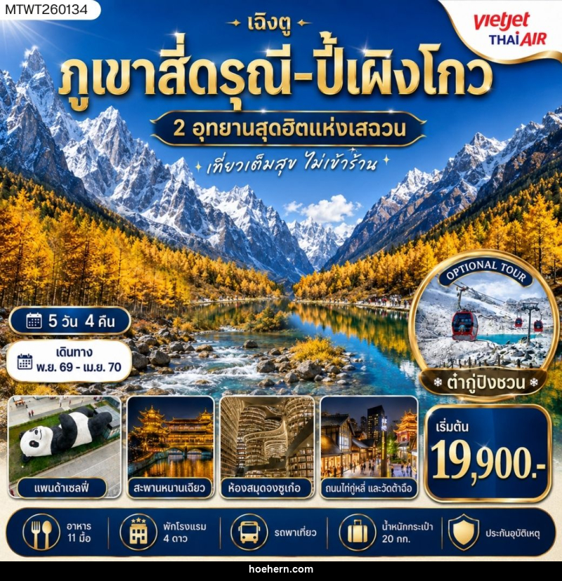 ทัวร์จีน เฉิงตู ภูเขาสี่ดรุณี  ปี้เผิงโกว OPTION - เหาะเหินเดินอากาศ