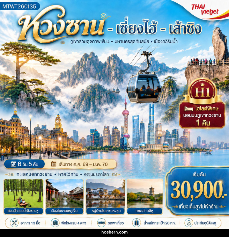 ทัวร์จีน หวงซาน เซี่ยงไฮ้ เส้าซิง - เหาะเหินเดินอากาศ ทัวร์จีน หวงซาน เซี่ยงไฮ้ เส้าซิง - เหาะเหินเดินอากาศ
