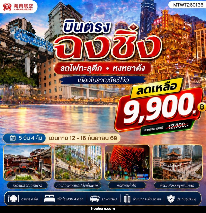 ทัวร์จีน บินตรงฉงชิ่ง รถไฟทะลุตึก หงหยาต้ง เมืองโบราณฉือชี่โข่ว เข้า 3 ร้าน ฟรีเดย์ 1 วัน - เหาะเหินเดินอากาศ ทัวร์จีน บินตรงฉงชิ่ง รถไฟทะลุตึก หงหยาต้ง เมืองโบราณฉือชี่โข่ว เข้า 3 ร้าน ฟรีเดย์ 1 วัน - เหาะเหินเดินอากาศ