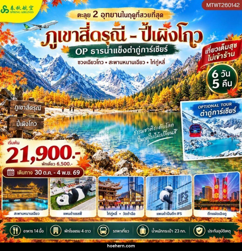 ทัวร์จีน-เฉิงตู-สี่ดรุณี-ปี้เผิงโกว ตะลุย 2 อุทยานในฤดูที่สวยที่สุด อุทยานภูเขาสี่ดรุณี อุทยานปี้เผิงโกว OP ธารน้ำแข็งต๋ากู่การ์เซียร์ 6 วัน 5 คืน เที่ยวเต็มสุข ไม่เข้าร้าน - เหาะเหินเดินอากาศ ทัวร์จีน-เฉิงตู-สี่ดรุณี-ปี้เผิงโกว ตะลุย 2 อุทยานในฤดูที่สวยที่สุด อุทยานภูเขาสี่ดรุณี อุทยานปี้เผิงโกว OP ธารน้ำแข็งต๋ากู่การ์เซียร์ 6 วัน 5 คืน เที่ยวเต็มสุข ไม่เข้าร้าน - เหาะเหินเดินอากาศ