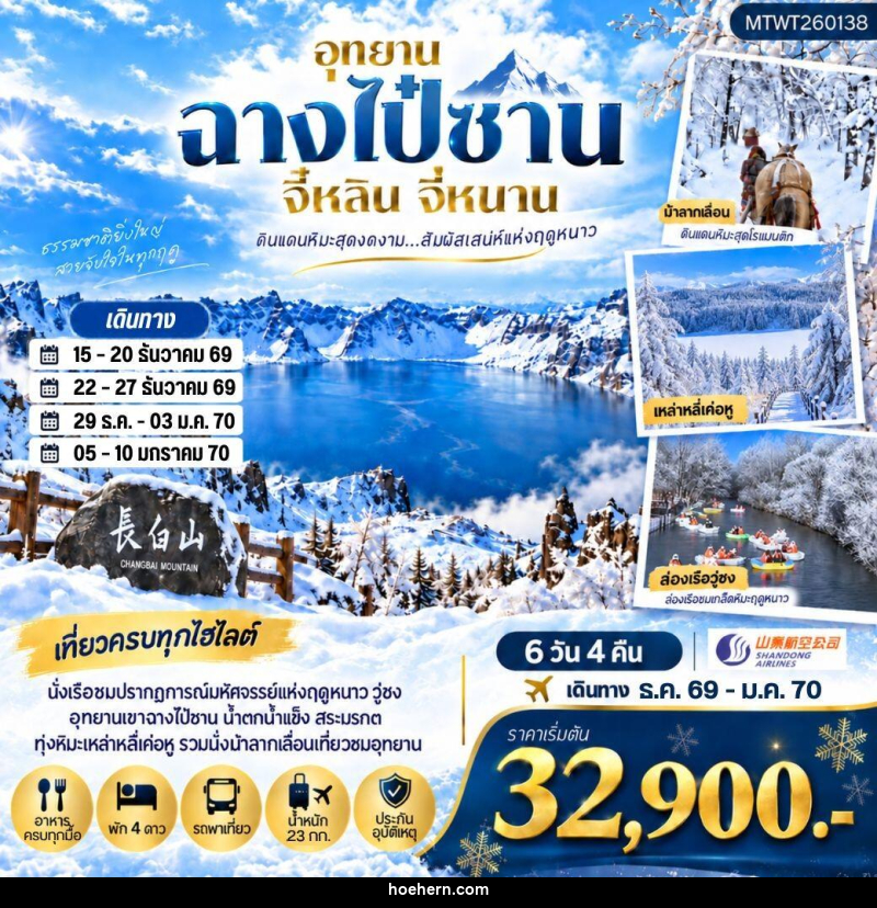 ทัวร์จีน เมืองฉางไป๋ซาน รวมรถขึ้นทะเลสาบเทียนฉือเขาฉางไป๋ซาน นั่งม้าลากเลื่อนตะลุยทุ่งหิมะมหัศจรรย์เหล่าหลี่เค่อหู - เหาะเหินเดินอากาศ