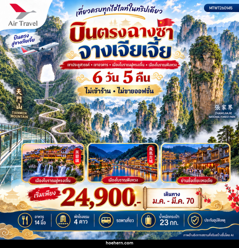 ทัวร์จีน บินตรงฉางซา จางเจียเจี้ย - เหาะเหินเดินอากาศ