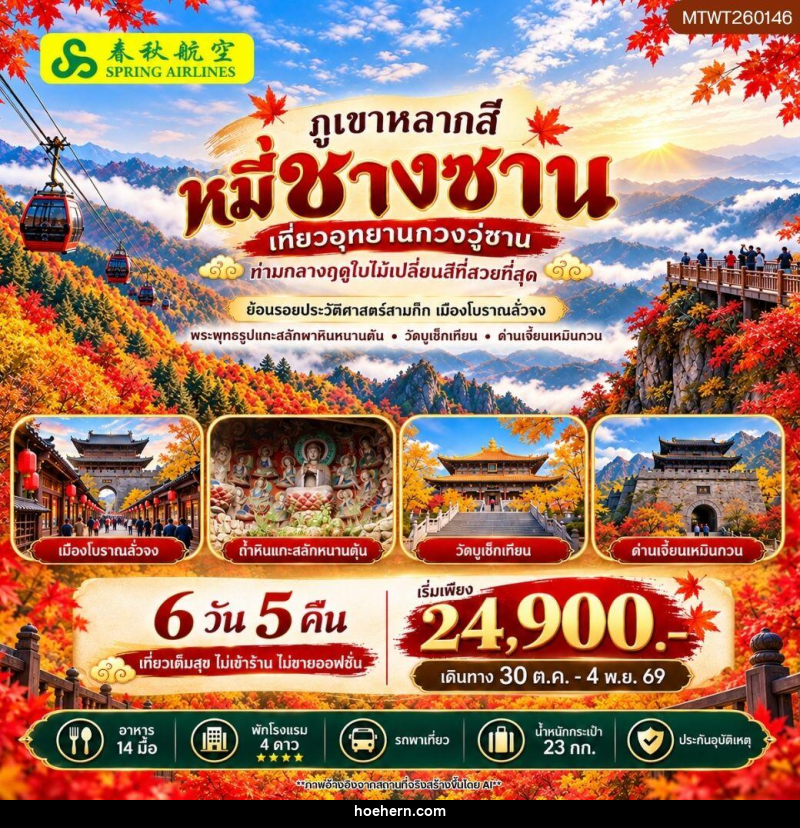 ทัวร์จีน ภูเขาหลากสี หมี่ชางซาน เที่ยวอุทยาน กวงวู่ซาน - เหาะเหินเดินอากาศ ทัวร์จีน ภูเขาหลากสี หมี่ชางซาน เที่ยวอุทยาน กวงวู่ซาน - เหาะเหินเดินอากาศ