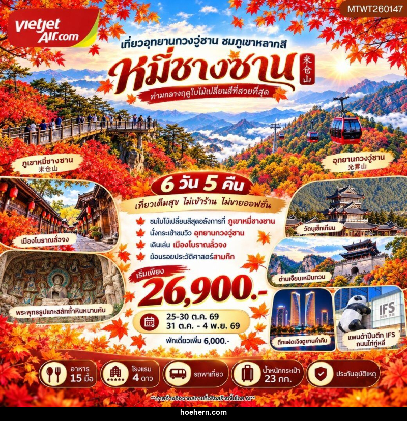 ทัวร์จีน อุทยานกวงวู่ซาน ชมภูเขาหลากสี หมี่ชางซาน - เหาะเหินเดินอากาศ