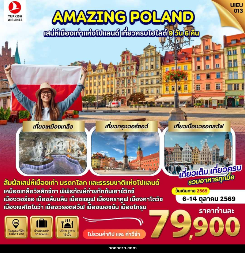 ทัวร์โปแลนด์ AMAZING POLAND เสน่ห์เมืองเก่าแห่งโปแลนด์ เที่ยวครบไฮไลท์ - เหาะเหินเดินอากาศ ทัวร์โปแลนด์ AMAZING POLAND เสน่ห์เมืองเก่าแห่งโปแลนด์ เที่ยวครบไฮไลท์ - เหาะเหินเดินอากาศ