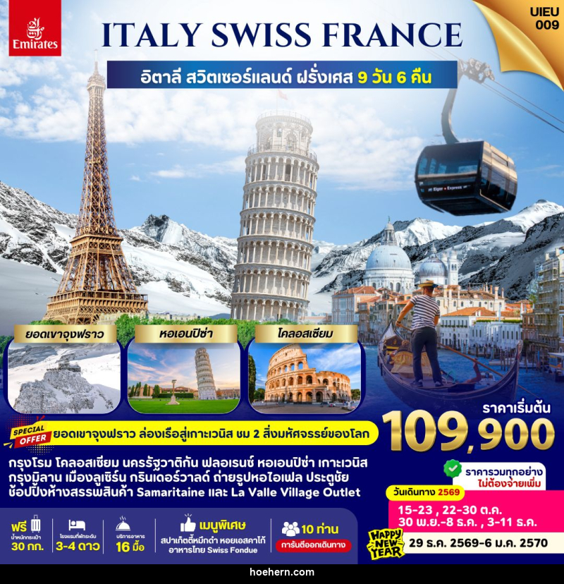 ทัวร์ยุโรป Italy Swiss France - เหาะเหินเดินอากาศ