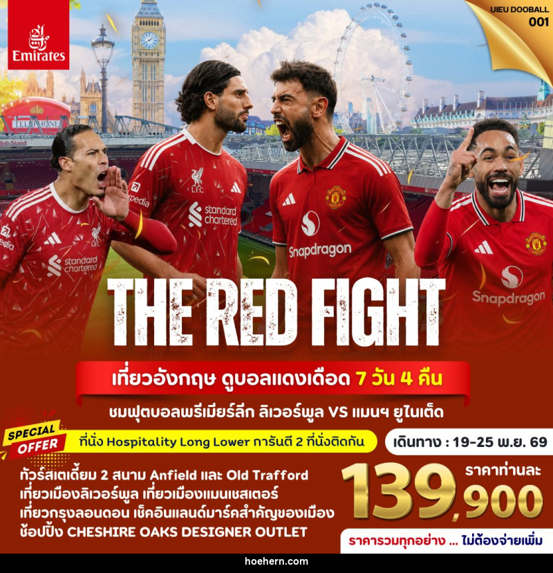 ทัวร์อังกฤษ THE RED FIGHT เที่ยวอังกฤษ ดูบอลแดงเดือด - เหาะเหินเดินอากาศ ทัวร์อังกฤษ THE RED FIGHT เที่ยวอังกฤษ ดูบอลแดงเดือด - เหาะเหินเดินอากาศ