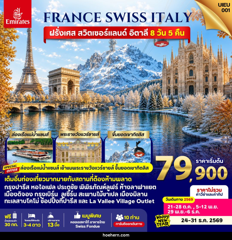ทัวร์ยุโรป France Swiss Italy - เหาะเหินเดินอากาศ ทัวร์ยุโรป France Swiss Italy - เหาะเหินเดินอากาศ