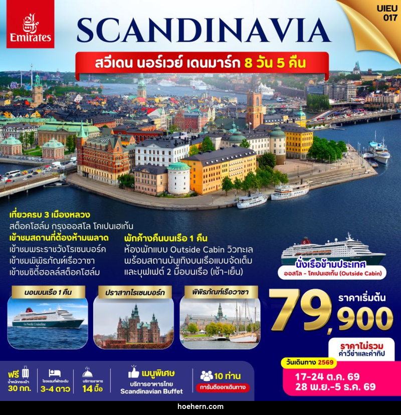 ทัวร์ยุโรป SACNDINAVIA Sweden Norway Denmark - เหาะเหินเดินอากาศ