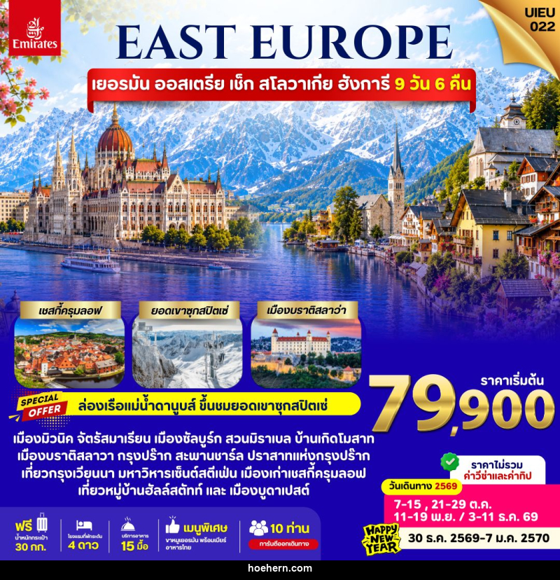 ทัวร์ยุโรป EAST EUROPE Germany Austria Czech Slovakia Hungary - เหาะเหินเดินอากาศ