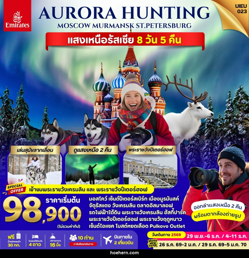 ทัวร์รัสเซีย Russia Aurora Hunting - เหาะเหินเดินอากาศ