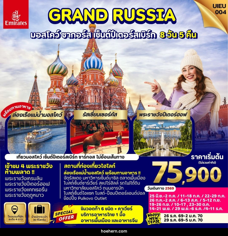 ทัวร์รัสเซีย GRAND RUSSIA มอสโคว์ ซาร์กอส เซ็นต์ปีเตอร์สเบิร์ก - เหาะเหินเดินอากาศ ทัวร์รัสเซีย GRAND RUSSIA มอสโคว์ ซาร์กอส เซ็นต์ปีเตอร์สเบิร์ก - เหาะเหินเดินอากาศ