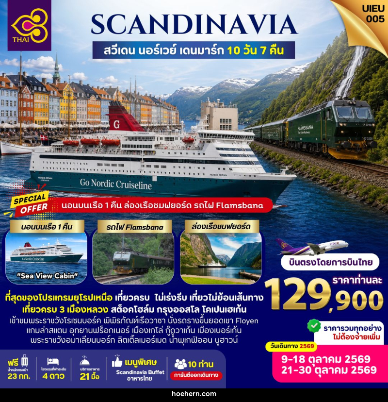 ทัวร์สแกนดิเนเวีย SCANDINAVIA สวีเดน นอร์เวย์ เดนมาร์ก - เหาะเหินเดินอากาศ