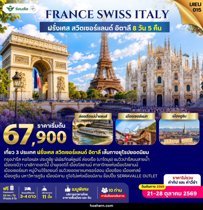 ทัวร์ยุโรป France Switzerland Italy 8 Days - เหาะเหินเดินอากาศ