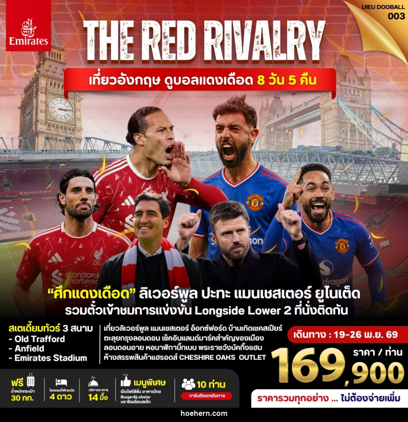 ทัวร์อังกฤษ ดูฟุตบอลพรีเมียร์ลีก (Liverpool vs Man Utd) - เหาะเหินเดินอากาศ