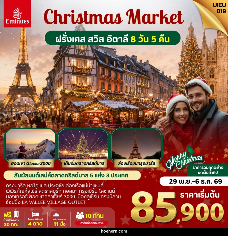 ทัวร์ยุโรป ตลาดคริสมาสต์ ฝรั่งเศส สวิส อิตาลี - เหาะเหินเดินอากาศ ทัวร์ยุโรป ตลาดคริสมาสต์ ฝรั่งเศส สวิส อิตาลี - เหาะเหินเดินอากาศ