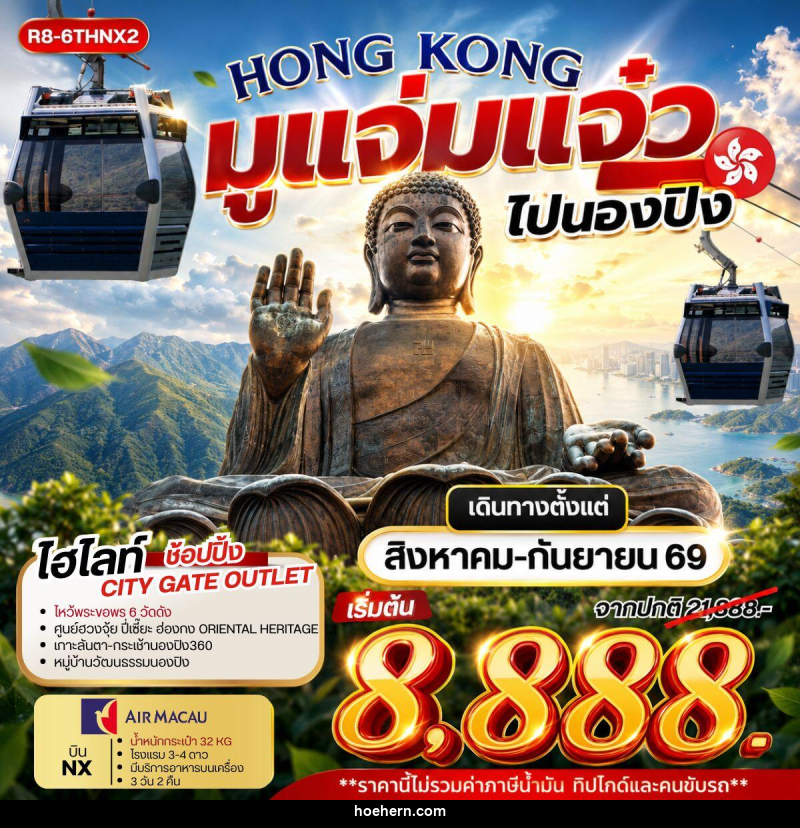 ทัวร์ฮ่องกง HONG KONG มูแจ่มแจ๋ว ไปนองปิง - เหาะเหินเดินอากาศ ทัวร์ฮ่องกง HONG KONG มูแจ่มแจ๋ว ไปนองปิง - เหาะเหินเดินอากาศ