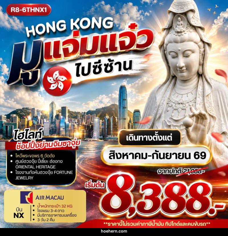 ทัวร์ฮ่องกง HONG KONG มูแจ่มแจ๋ว ไปซีซ้าน - เหาะเหินเดินอากาศ ทัวร์ฮ่องกง HONG KONG มูแจ่มแจ๋ว ไปซีซ้าน - เหาะเหินเดินอากาศ