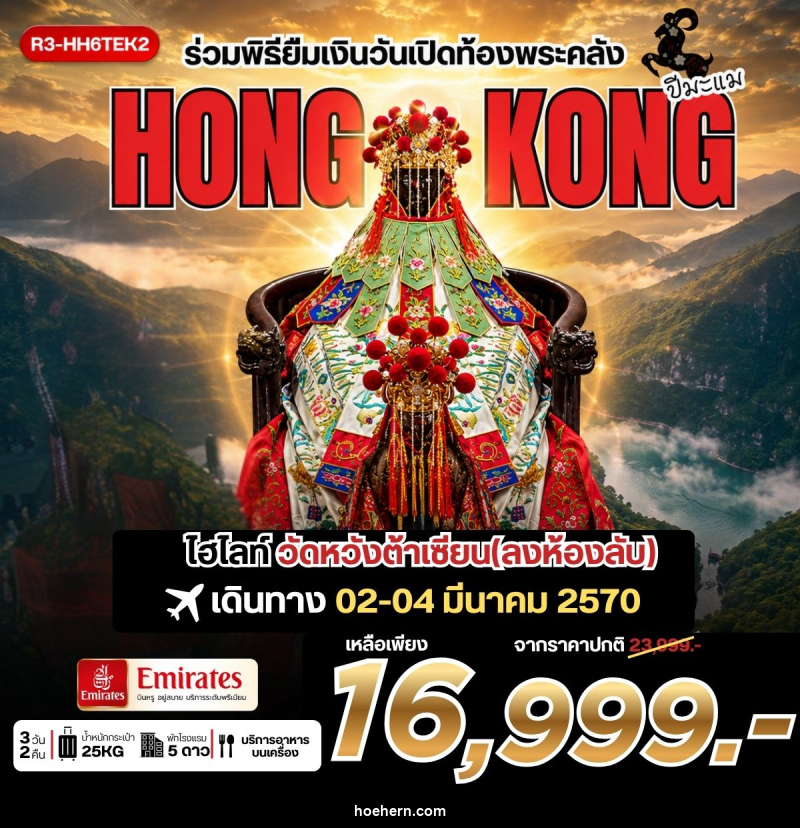 ทัวร์ฮ่องกง ร่วมพิธียืมเงินวันเปิดท้องพระคลัง HONG KONG - เหาะเหินเดินอากาศ ทัวร์ฮ่องกง ร่วมพิธียืมเงินวันเปิดท้องพระคลัง HONG KONG - เหาะเหินเดินอากาศ
