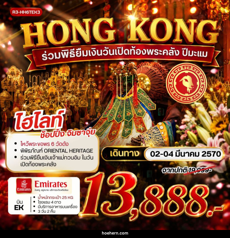 ทัวร์ฮ่องกง HONG KONG ร่วมพิธียืมเงินวันเปิดท้องพระคลัง ปีมะแม - เหาะเหินเดินอากาศ