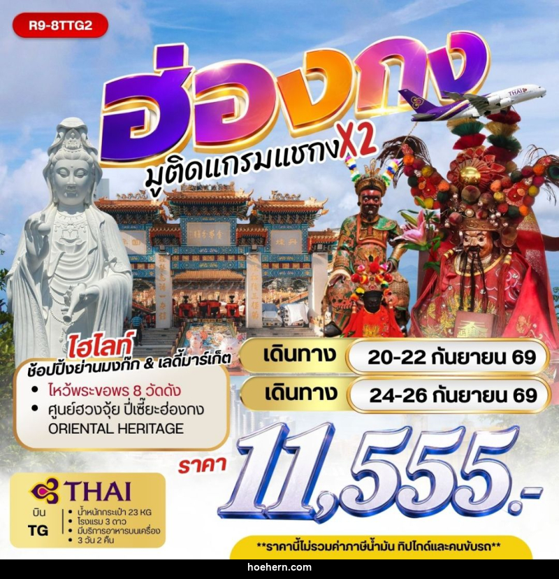 ทัวร์ฮ่องกง - ฮ่องกง มูติดแกรมแชกง X 2 - เหาะเหินเดินอากาศ