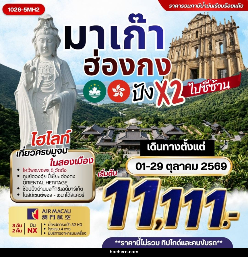 ทัวร์มาเก๊า-ฮ่องกง มาเก๊า ฮ่องกง ปัง x2 ไปซีซ้าน ***รวมค่าภาษีน้ำมันแล้ว*** - เหาะเหินเดินอากาศ ทัวร์มาเก๊า-ฮ่องกง มาเก๊า ฮ่องกง ปัง x2 ไปซีซ้าน ***รวมค่าภาษีน้ำมันแล้ว*** - เหาะเหินเดินอากาศ
