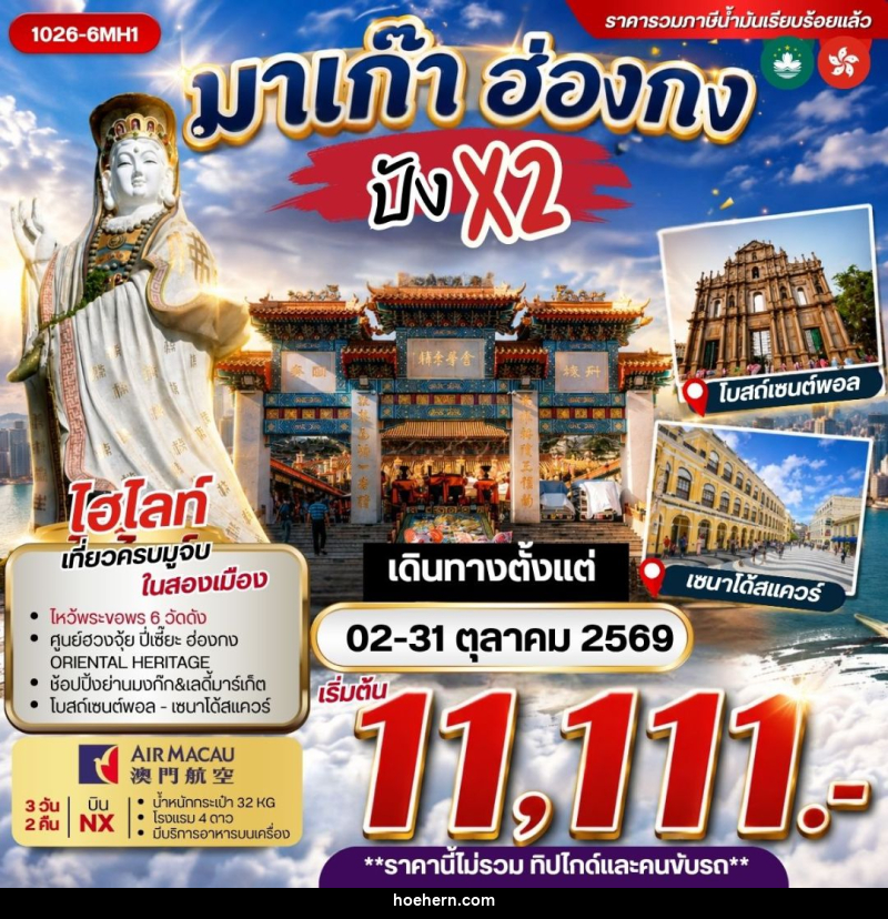 ทัวร์มาเก๊า-ฮ่องกง มาเก๊า ฮ่องกง ปังx2 ***รวมค่าภาษีน้ำมันแล้ว*** - เหาะเหินเดินอากาศ ทัวร์มาเก๊า-ฮ่องกง มาเก๊า ฮ่องกง ปังx2 ***รวมค่าภาษีน้ำมันแล้ว*** - เหาะเหินเดินอากาศ