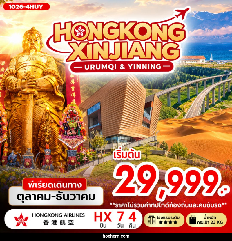 ทัวร์ฮ่องกง-ทัวร์จีน-ซินเจียง-อุรุมชี HONGKONG XINJIANG (URUMQI & YINNING) - เหาะเหินเดินอากาศ