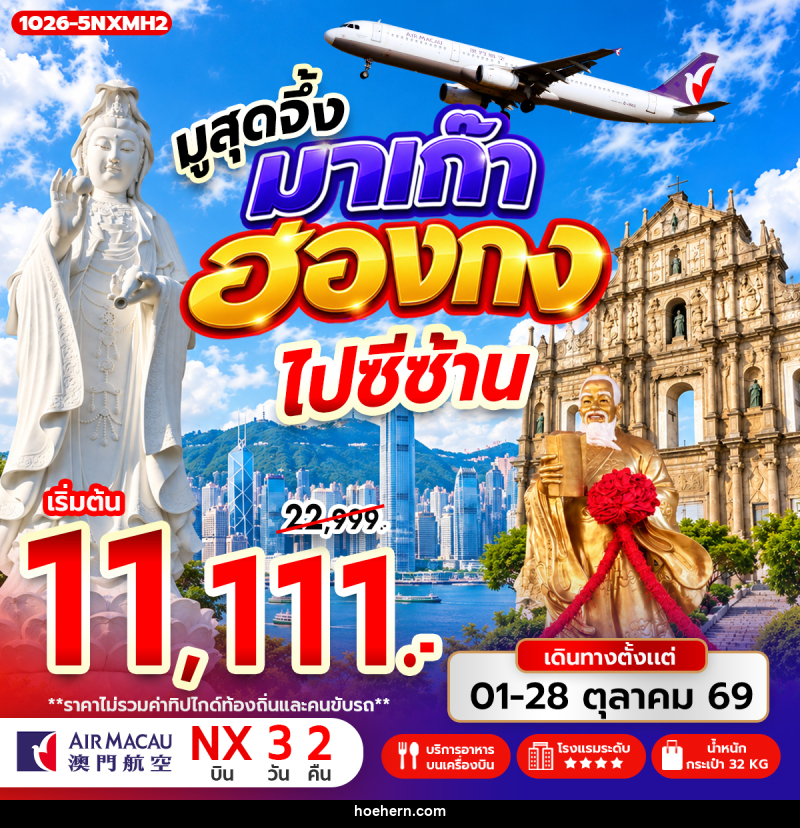 ทัวร์มาเก๊า-ฮ่องกง มูสุดจึ้ง มาเก๊า ฮ่องกง ไปซีซ้าน - เหาะเหินเดินอากาศ ทัวร์มาเก๊า-ฮ่องกง มูสุดจึ้ง มาเก๊า ฮ่องกง ไปซีซ้าน - เหาะเหินเดินอากาศ