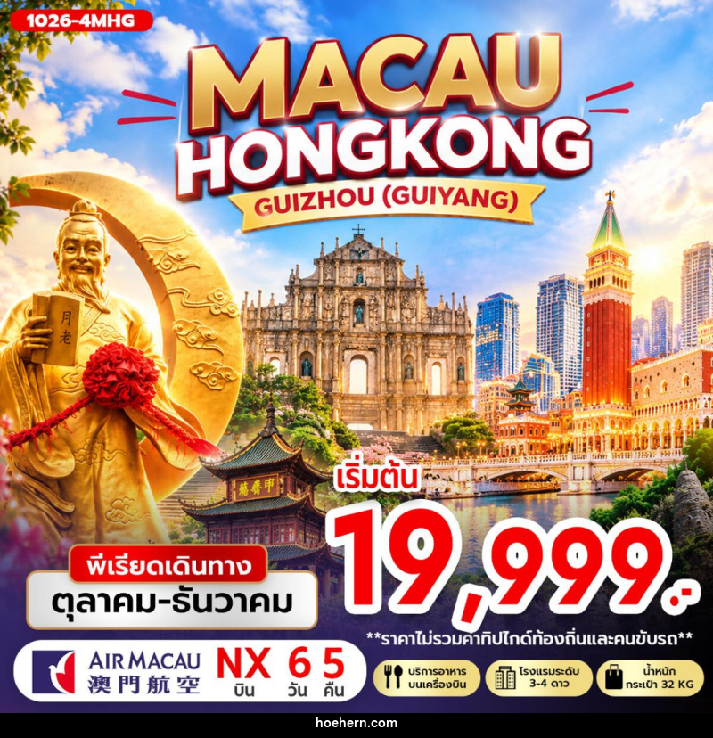 ทัวร์มาเก๊า-ฮ่องกง-กุ้ยโจว-กุ้ยหยาง MACAU HONG KONG GUIZHOU (GUIYANG) - เหาะเหินเดินอากาศ
