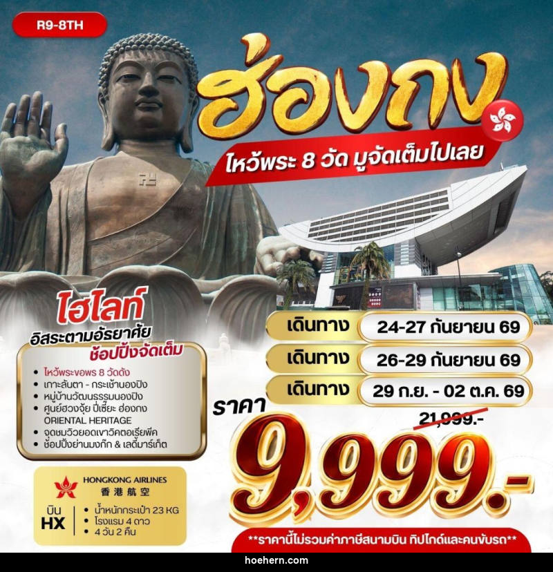 ทัวร์ฮ่องกง ฮ่องกง ไหว้พระ 8 วัด มูจัดเต็มไปเลย - เหาะเหินเดินอากาศ