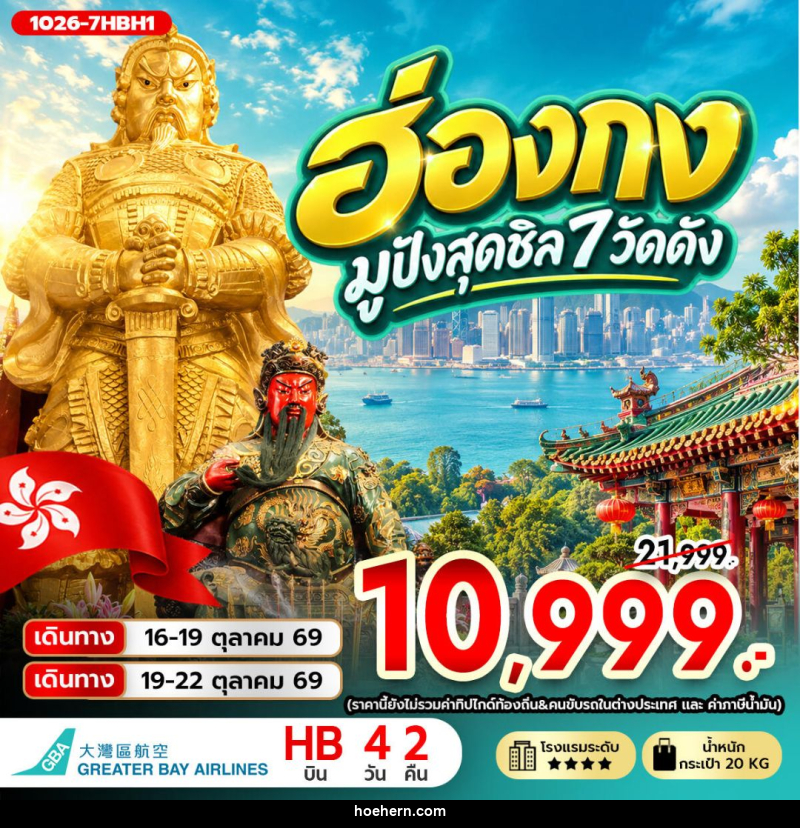 ทัวร์ฮ่องกง ฮ่องกง มูปังสุดชิล 7 วัดดัง **ไม่รวมภาษีสนามบิน 1,000 บาท** - เหาะเหินเดินอากาศ