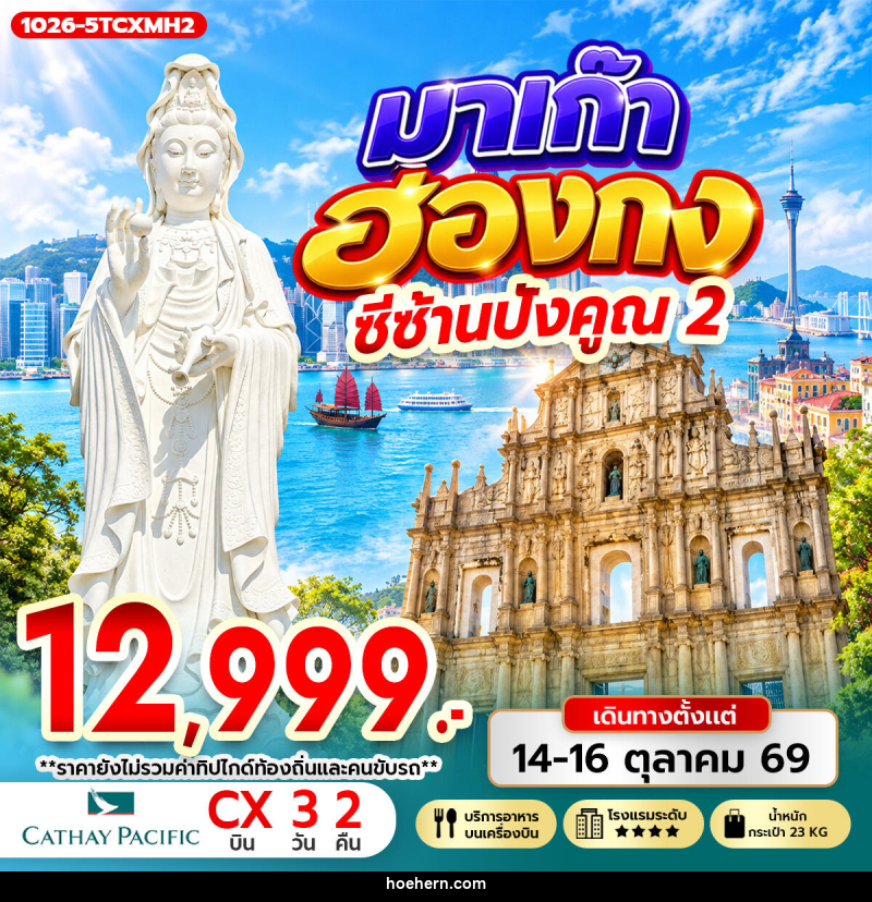 ทัวร์มาเก๊า-ฮ่องกง มาเก๊า ฮ่องกง ซีซ้าน ปังคูณ 2 - เหาะเหินเดินอากาศ