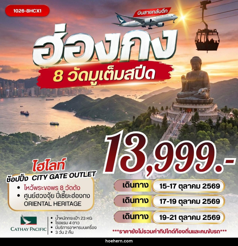 ทัวร์ฮ่องกง 8 วัดมูเต็มสปีด - เหาะเหินเดินอากาศ
