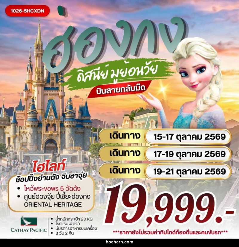 ทัวร์ฮ่องกง ฮ่องกง ดิสนีย์ มูย้อนวัย - เหาะเหินเดินอากาศ