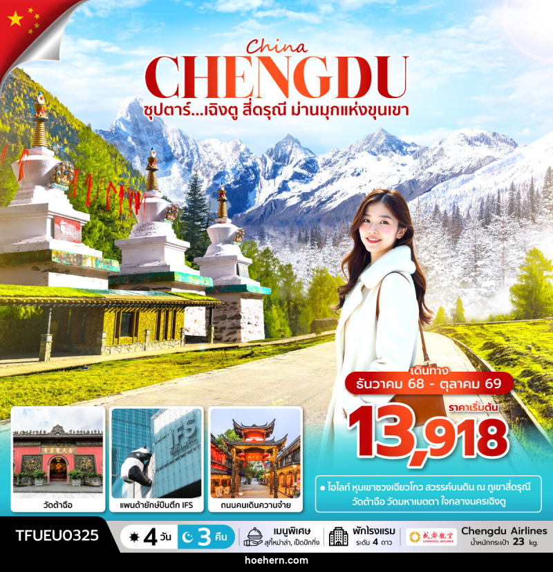 ทัวร์จีน China ซุปตาร์...เฉิงตู สี่ดรุณี ม่านมุกแห่งขุนเขา - เหาะเหินเดินอากาศ