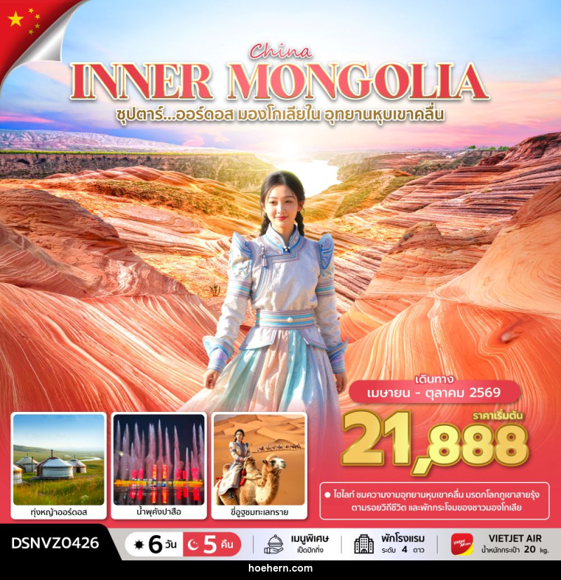 ทัวร์จีน China INNER MONGOLIA ซุปตาร์...ออร์ดอส มองโกเลียใน อุทยานหุบเขาคลื่น - เหาะเหินเดินอากาศ ทัวร์จีน China INNER MONGOLIA ซุปตาร์...ออร์ดอส มองโกเลียใน อุทยานหุบเขาคลื่น - เหาะเหินเดินอากาศ