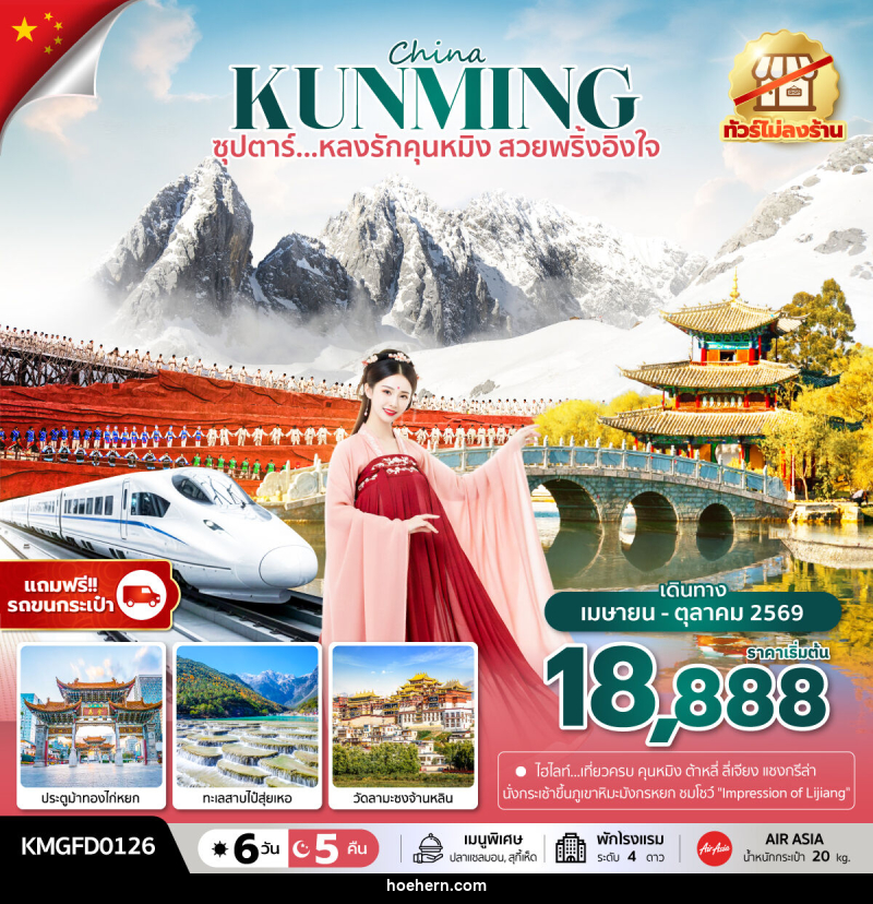 ทัวร์จีน China KUNMING ซุปตาร์...หลงรักคุนหมิง สวยพริ้งอิงใจ - เหาะเหินเดินอากาศ
