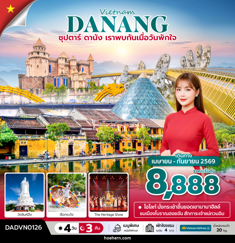 ทัวร์เวียดนาม Vietnam DANANG ซุปตาร์...ดานัง เราพบกันเมื่อวันพักใจ - เหาะเหินเดินอากาศ ทัวร์เวียดนาม Vietnam DANANG ซุปตาร์...ดานัง เราพบกันเมื่อวันพักใจ - เหาะเหินเดินอากาศ