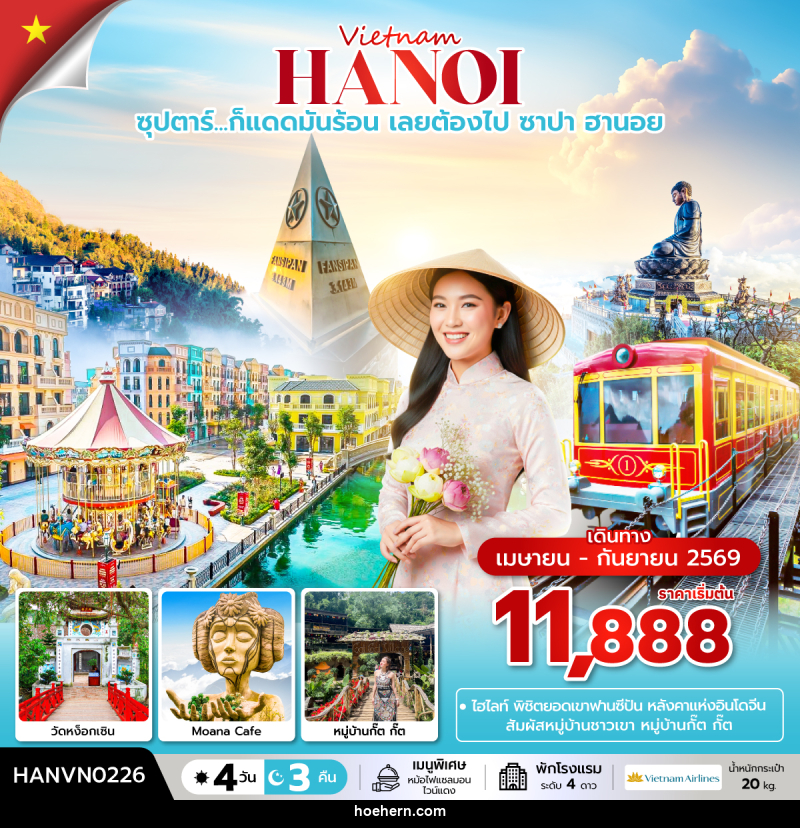 ทัวร์เวียดนาม Vietnam HANOI ซุปตาร์...ก็แดดมันร้อน เลยต้องไป ซาปา ฮานอย - เหาะเหินเดินอากาศ ทัวร์เวียดนาม Vietnam HANOI ซุปตาร์...ก็แดดมันร้อน เลยต้องไป ซาปา ฮานอย - เหาะเหินเดินอากาศ