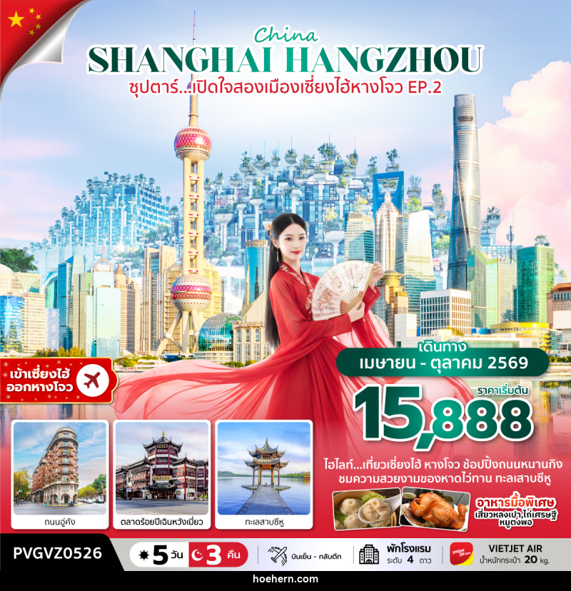 ทัวร์จีน China SHANGHAI HANGZHOU ซุปตาร์...เปิดใจสองเมืองเซี่ยงไฮ้ หางโจว EP.2 - เหาะเหินเดินอากาศ ทัวร์จีน China SHANGHAI HANGZHOU ซุปตาร์...เปิดใจสองเมืองเซี่ยงไฮ้ หางโจว EP.2 - เหาะเหินเดินอากาศ