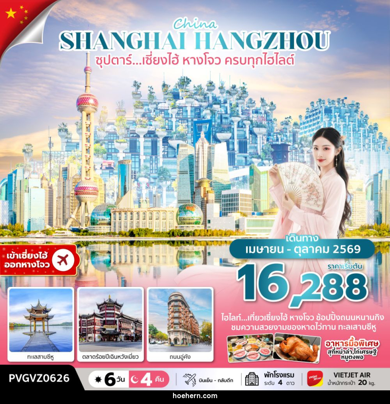 ทัวร์จีน China SHANGHAI HANGZHOU ซุปตาร์…เซี่ยงไฮ้ หางโจว ครบทุกไฮไลต์ - เหาะเหินเดินอากาศ ทัวร์จีน China SHANGHAI HANGZHOU ซุปตาร์…เซี่ยงไฮ้ หางโจว ครบทุกไฮไลต์ - เหาะเหินเดินอากาศ