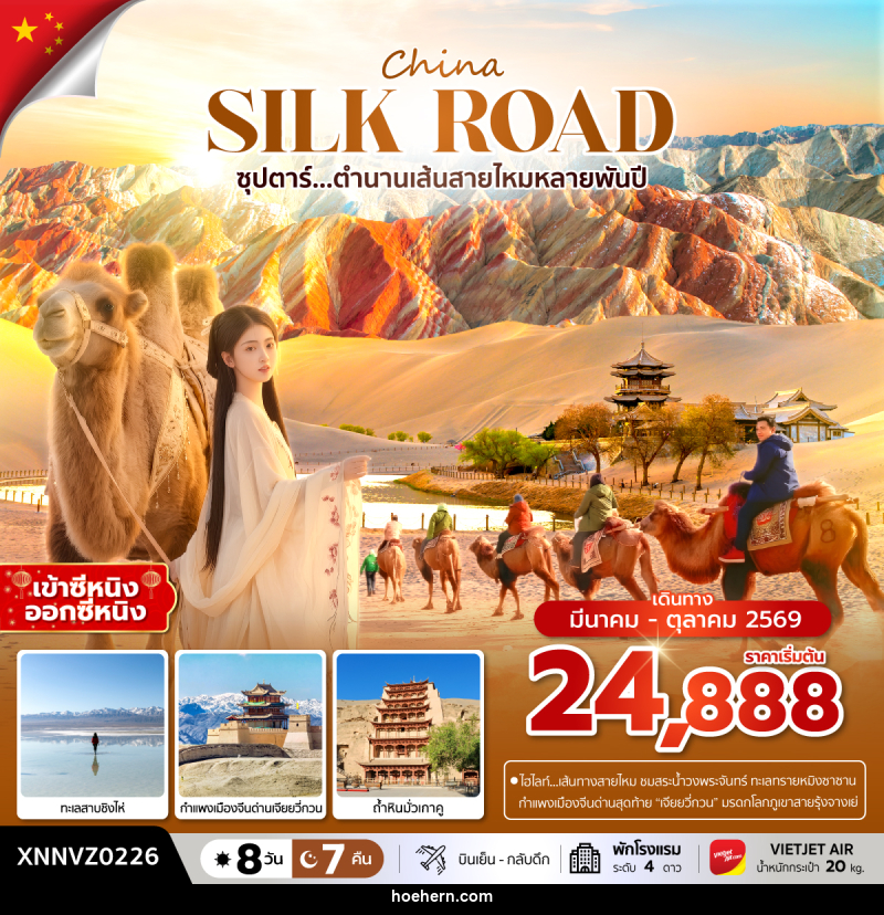 ทัวร์จีน China SILK ROAD ซุปตาร์...ตำนานเส้นทางสายไหมหลายพันปี - เหาะเหินเดินอากาศ ทัวร์จีน China SILK ROAD ซุปตาร์...ตำนานเส้นทางสายไหมหลายพันปี - เหาะเหินเดินอากาศ
