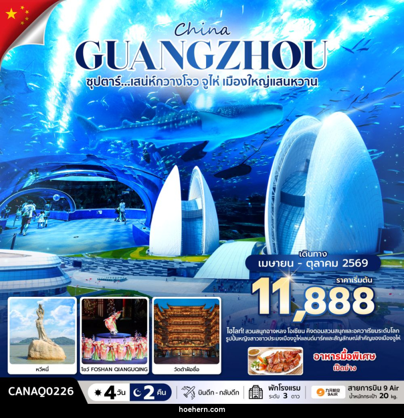 ทัวร์จีน China GUANGZHOU ซุปตาร์...มณฑลกวางโจว เสน่ห์มหานครจีนใต้ - เหาะเหินเดินอากาศ ทัวร์จีน China GUANGZHOU ซุปตาร์...มณฑลกวางโจว เสน่ห์มหานครจีนใต้ - เหาะเหินเดินอากาศ