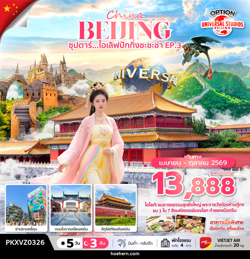 ทัวร์จีน China BEIJING ซุปตาร์...ไอเลิฟปักกิ่งชะชะช่า EP.3 - เหาะเหินเดินอากาศ ทัวร์จีน China BEIJING ซุปตาร์...ไอเลิฟปักกิ่งชะชะช่า EP.3 - เหาะเหินเดินอากาศ