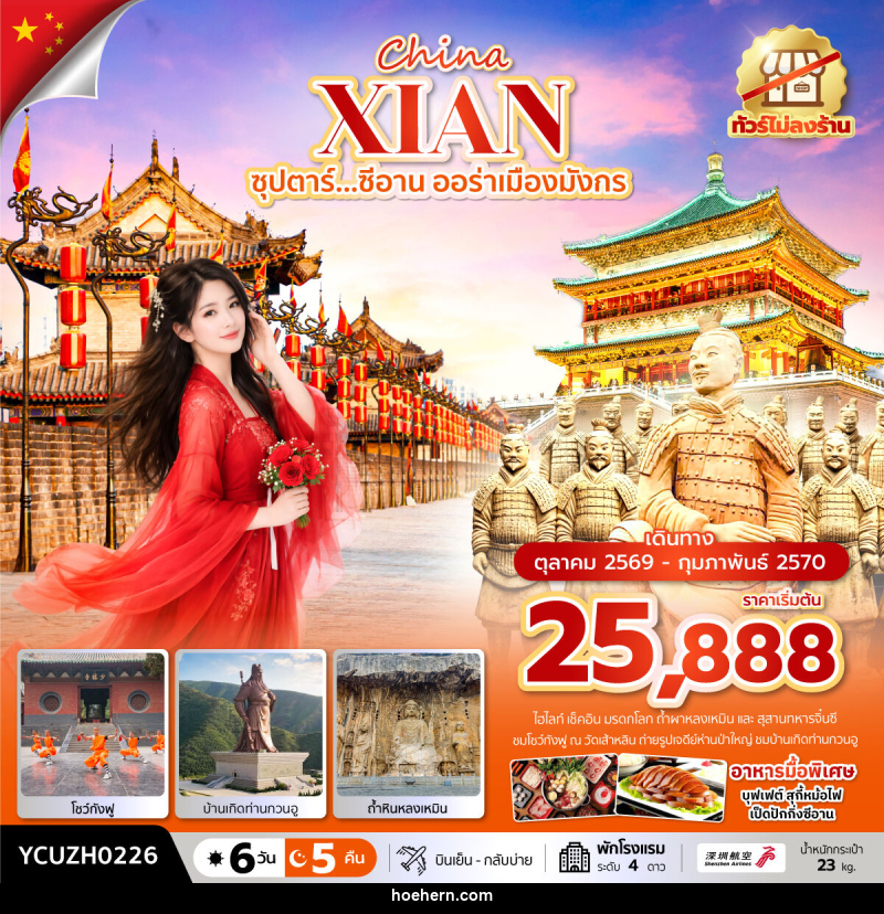 ทัวร์จีน China XIAN ซุปตาร์...ซีอาน ออร่าเมืองมังกร - เหาะเหินเดินอากาศ ทัวร์จีน China XIAN ซุปตาร์...ซีอาน ออร่าเมืองมังกร - เหาะเหินเดินอากาศ