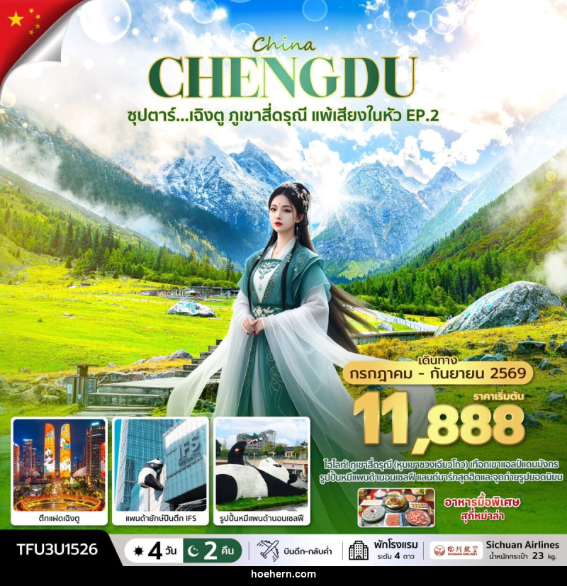 ทัวร์จีน China CHENGDU ซุปตาร์...เฉิงตู ภูเขาสี่ดรุณี แพ้เสียงในหัวใจ EP.2 - เหาะเหินเดินอากาศ ทัวร์จีน China CHENGDU ซุปตาร์...เฉิงตู ภูเขาสี่ดรุณี แพ้เสียงในหัวใจ EP.2 - เหาะเหินเดินอากาศ
