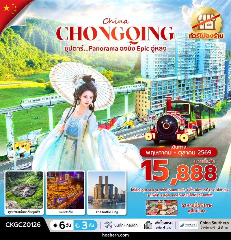 ทัวร์จีน China CHONGQING ซุปตาร์...Panorama ฉงชิ่ง Epic อู่หลง - เหาะเหินเดินอากาศ ทัวร์จีน China CHONGQING ซุปตาร์...Panorama ฉงชิ่ง Epic อู่หลง - เหาะเหินเดินอากาศ