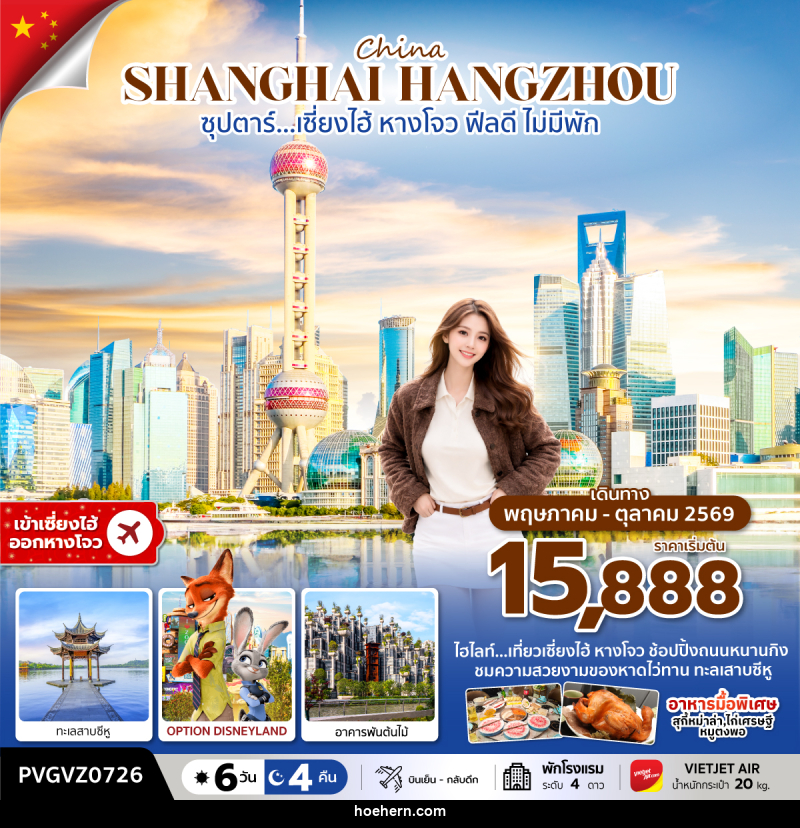 ทัวร์จีน China SHANGHAI HANGZOU ซุปตาร์…เซี่ยงไฮ้ หางโจว ฟีลดี ไม่มีพัก - เหาะเหินเดินอากาศ ทัวร์จีน China SHANGHAI HANGZOU ซุปตาร์…เซี่ยงไฮ้ หางโจว ฟีลดี ไม่มีพัก - เหาะเหินเดินอากาศ