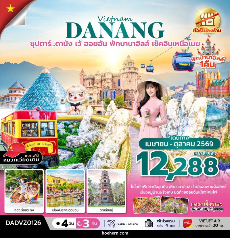 ทัวร์เวียดนาม Vietname DANANG ซุปตาร์...ดานัง เว้ ฮอยอัน พักบานาฮิลล์ เช็คอินเหนือเมฆ - เหาะเหินเดินอากาศ ทัวร์เวียดนาม Vietname DANANG ซุปตาร์...ดานัง เว้ ฮอยอัน พักบานาฮิลล์ เช็คอินเหนือเมฆ - เหาะเหินเดินอากาศ